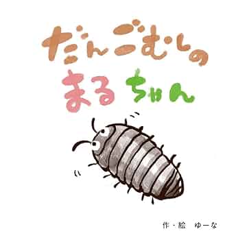 だんごむし Amazon.co.jp: メタリックだんごむし02: ミュージック